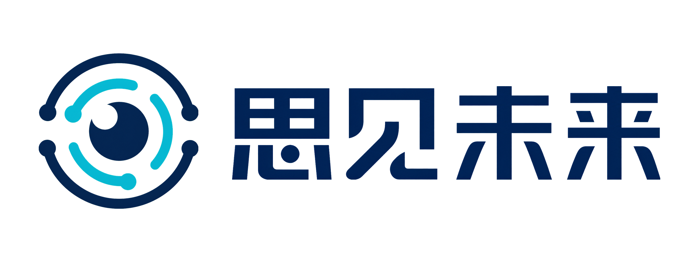 思见未来